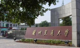 兰州师范高等专科学校