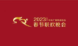 2023年央视春晚标识和吉祥物官宣