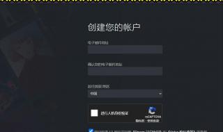 steam注册时错误captcha响应