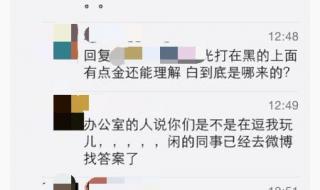 眼前的黑不是黑你说的白是什么白