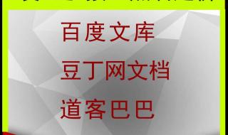 豆丁网文档免费下载