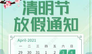 2018清明节放假安排