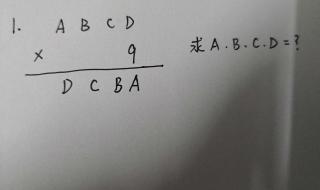 abcd乘以9等于dcba